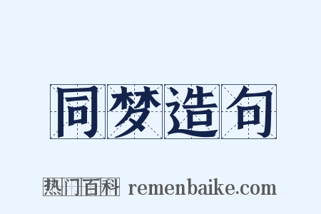 同梦造句是什么意思的图片